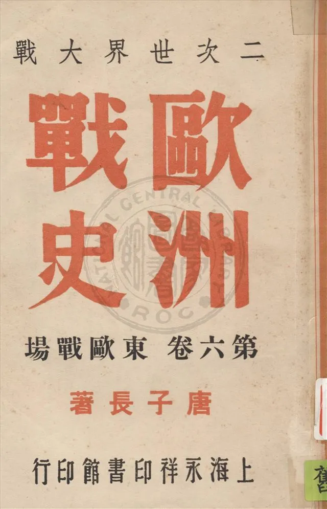《二次世界大戰歐洲戰史 v.6》 作者:唐子長撰 1946年  PDF下载-汉笺公版书