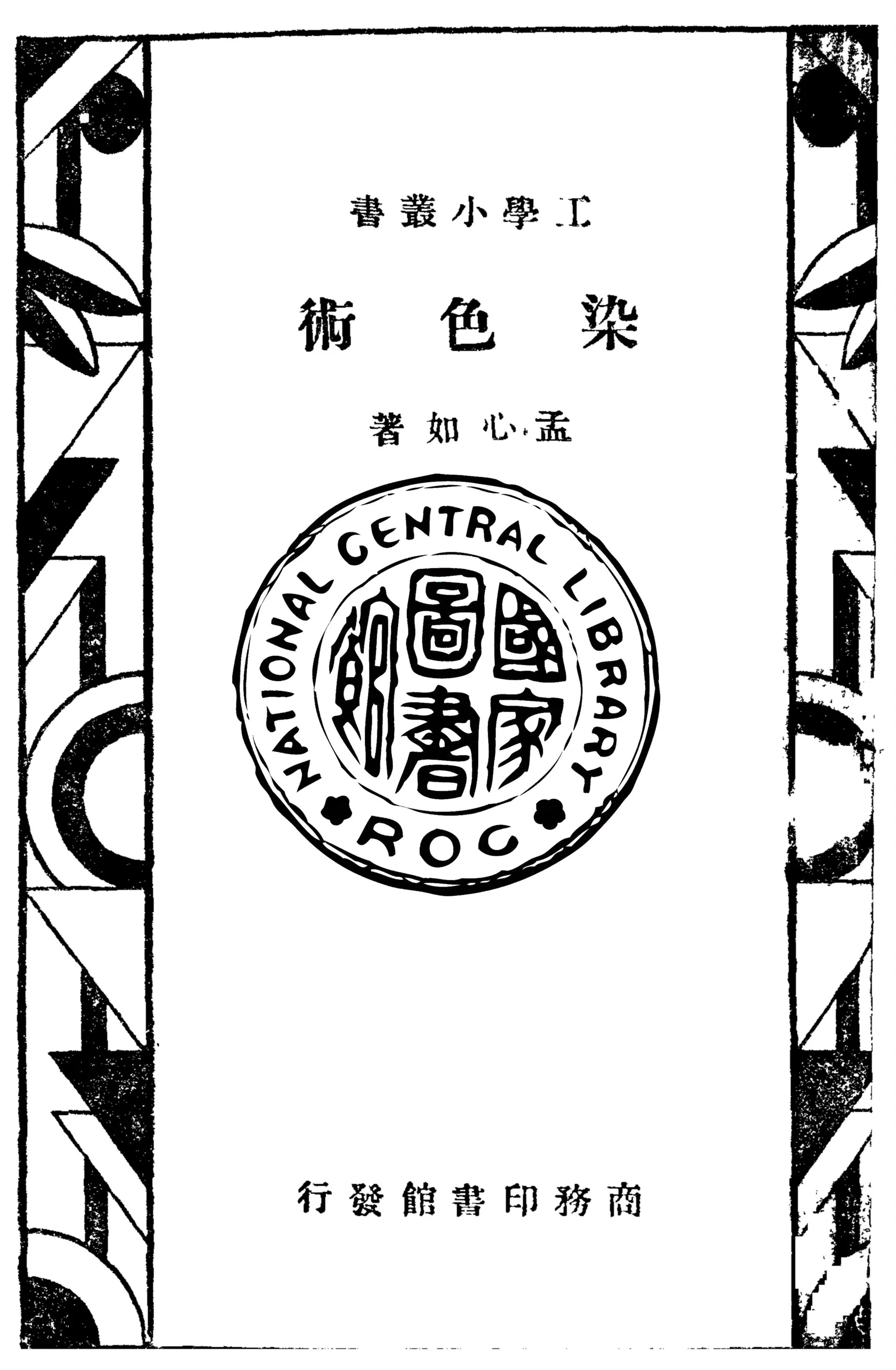 《染色術》 作者:孟心如撰 1947年  PDF下载-汉笺公版书