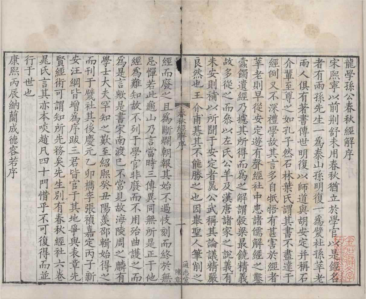 《龍學孫公春秋經解》作者：(清康熙)清納蘭成德編  刻本  PDF下载-汉笺公版书