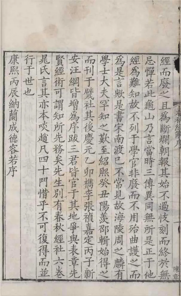 《龍學孫公春秋經解》作者：(清康熙)清納蘭成德編  刻本  PDF下载-汉笺公版书