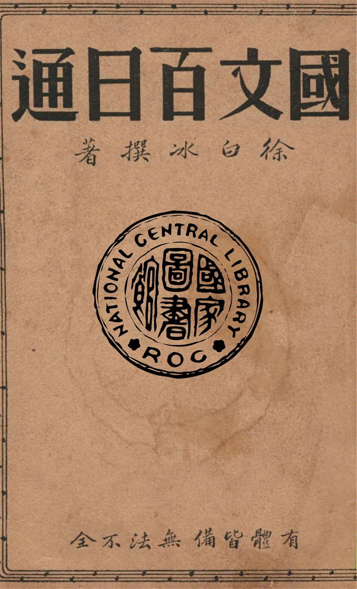 《國文百日通》 作者:徐白冰撰著 1939年  PDF下载-汉笺公版书