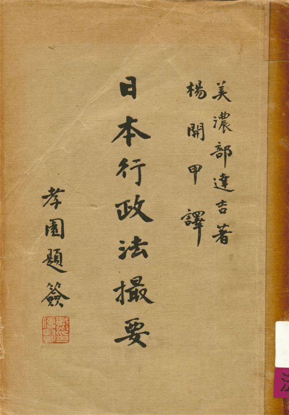 《日本行政法撮要 v.2》 作者:美濃部達吉原著 ; 楊開甲譯 1933年  PDF下载-汉笺公版书