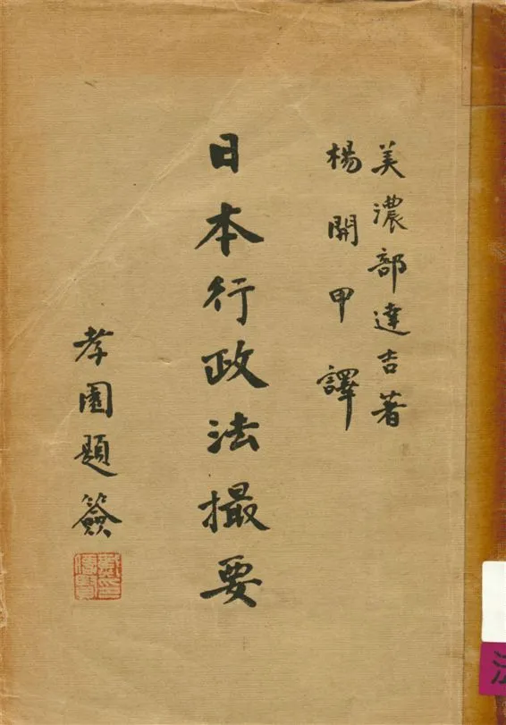 《日本行政法撮要 v.2》 作者:美濃部達吉原著 ; 楊開甲譯 1933年  PDF下载-汉笺公版书