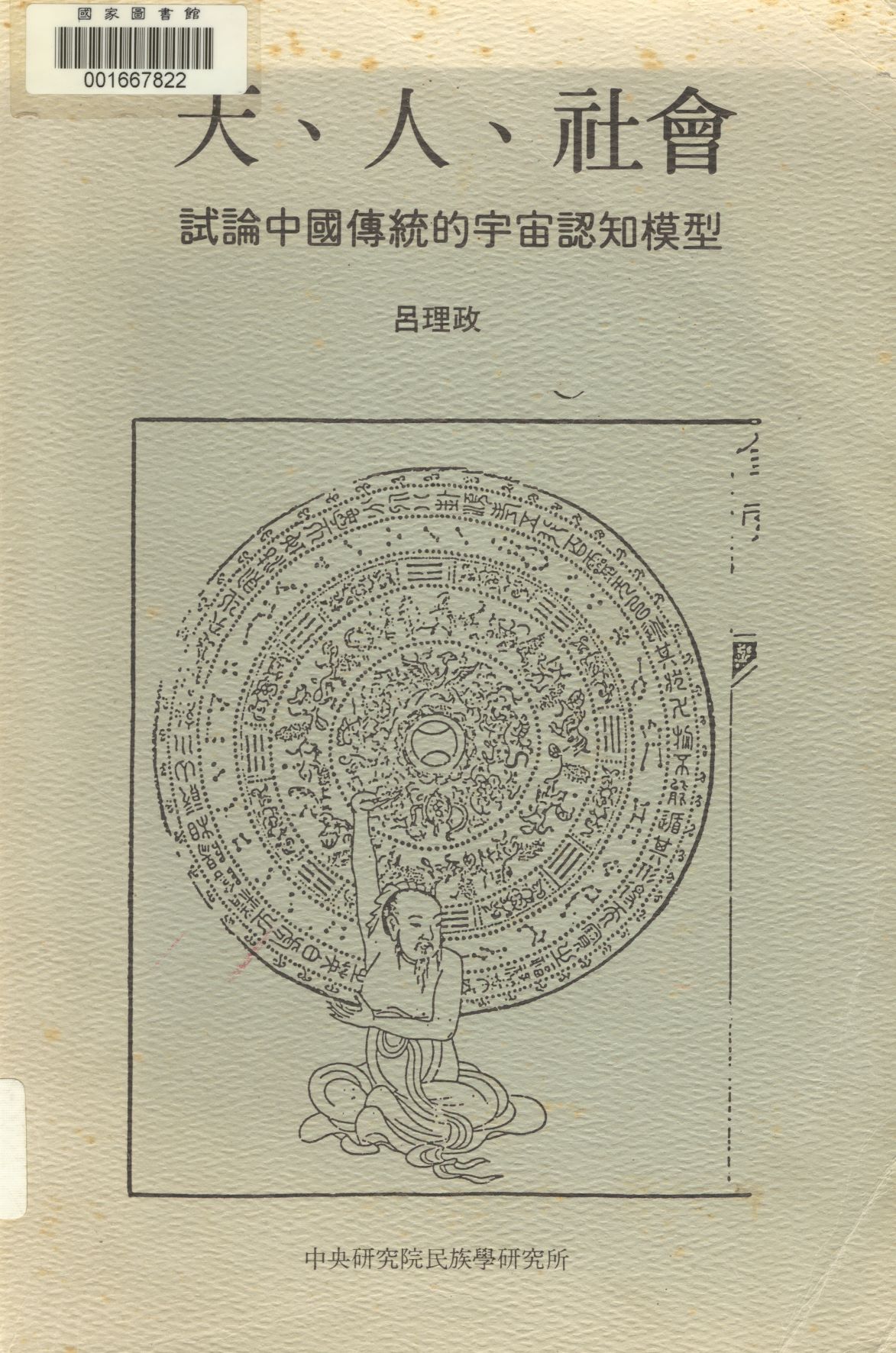 《天丶人丶社會》 作者:呂理政著 1990年  PDF下载-汉笺公版书