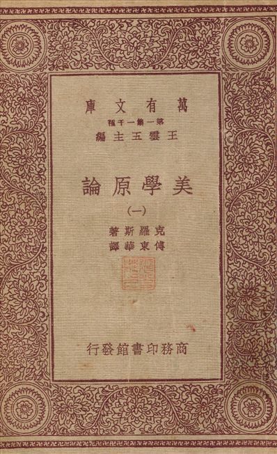 《美學原論(一) v.1》 作者:克羅斯；；傅東華 不詳年  PDF下载-汉笺公版书