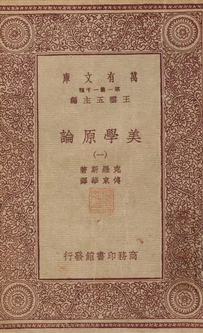 《美學原論(一) v.1》 作者:克羅斯；；傅東華 不詳年  PDF下载-汉笺公版书