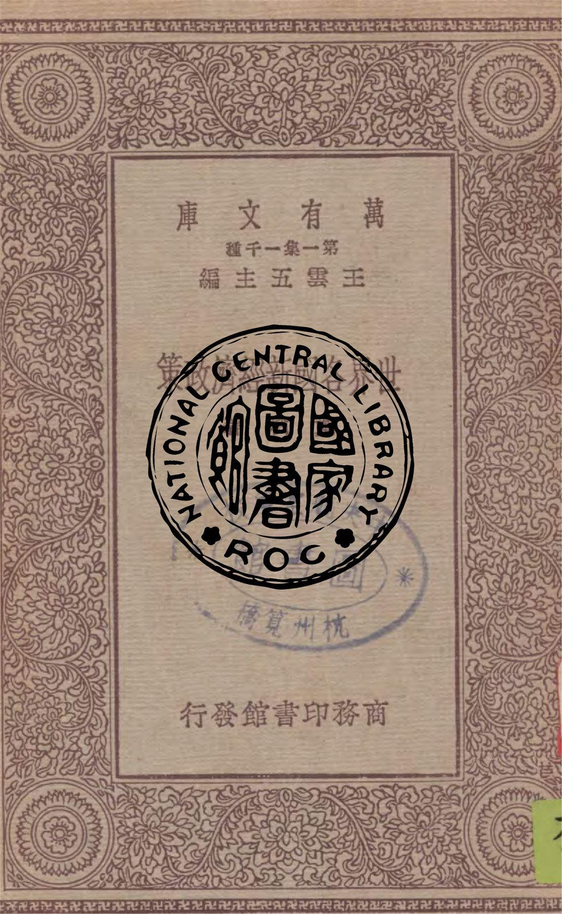 《世界各國新經濟政策》 作者:鄭斌著 1931年  PDF下载-汉笺公版书