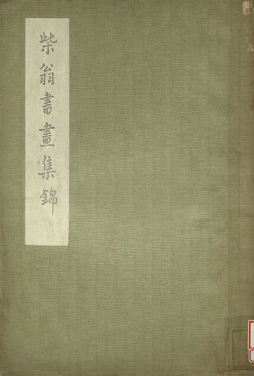 《柴翁書畫集錦》 作者:鄭珍書 1936年  PDF下载-汉笺公版书