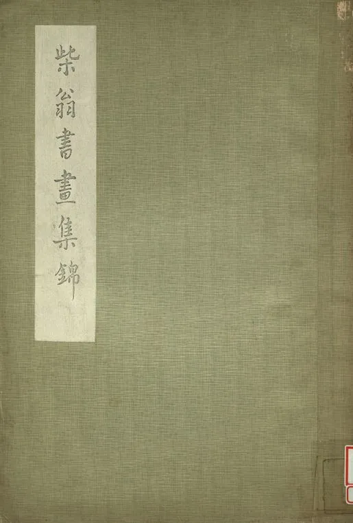 《柴翁書畫集錦》 作者:鄭珍書 1936年  PDF下载-汉笺公版书