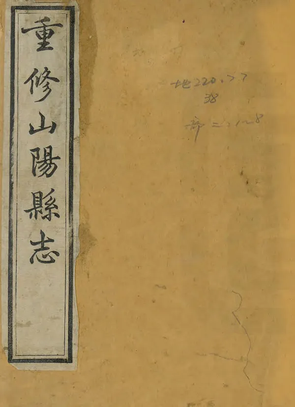 《山陽縣誌》编撰：张兆栋 孙云 清同治12年[1873] PDF下载-汉笺公版书