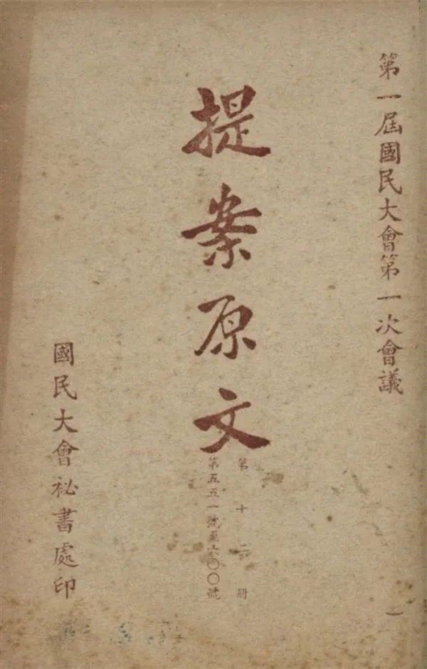 《第一屆國民大會第一次會議提案原文 v.12》 作者:國民大會秘書處編 1946年  PDF下载-汉笺公版书
