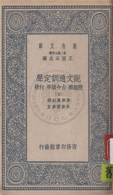 《說文通訓定聲 v.7》 作者:朱駿聲紀錄 ; 朱鏡蓉參訂 1934年  PDF下载-汉笺公版书