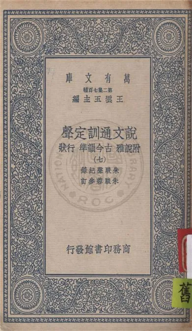 《說文通訓定聲 v.7》 作者:朱駿聲紀錄 ; 朱鏡蓉參訂 1934年  PDF下载-汉笺公版书