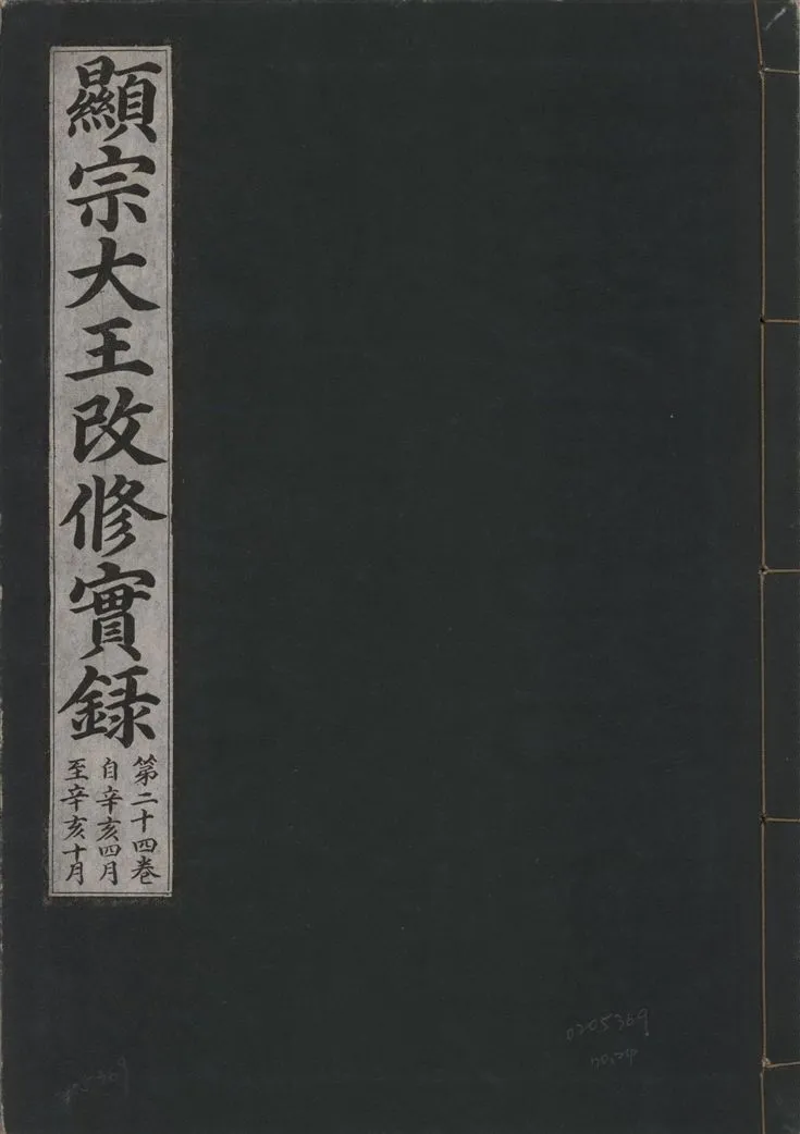 《顯宗大王改修實錄 v.21 no.24》 作者:著者不詳 1931年  PDF下载-汉笺公版书