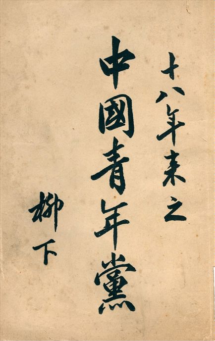《十八年來之中國青年黨》 作者:柳下 編著 1941年  PDF下载-汉笺公版书