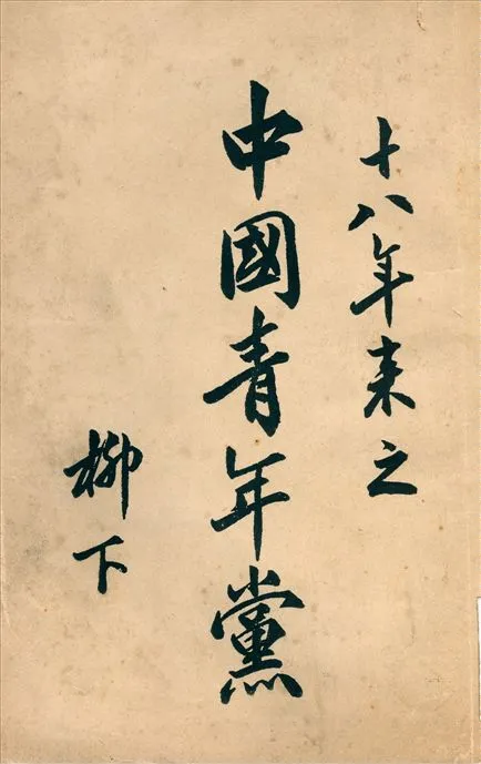 《十八年來之中國青年黨》 作者:柳下 編著 1941年  PDF下载-汉笺公版书