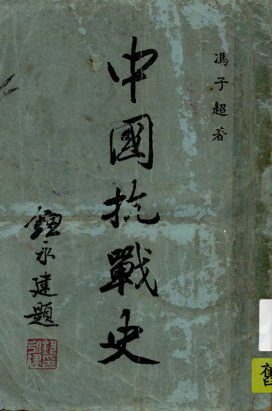 《中國抗戰史》 作者:馮子超編著 1946年  PDF下载-汉笺公版书