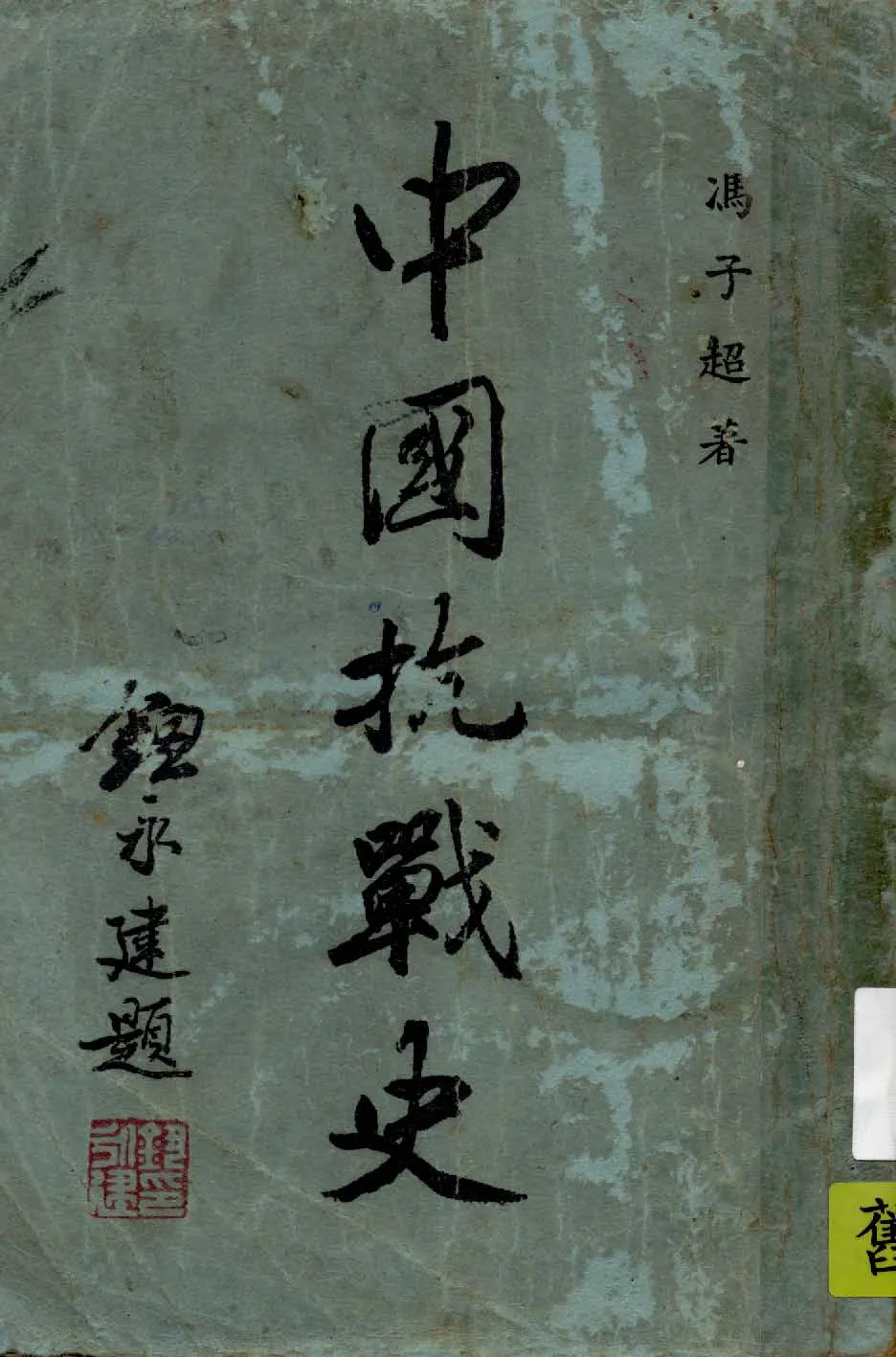 《中國抗戰史》 作者:馮子超編著 1946年  PDF下载-汉笺公版书