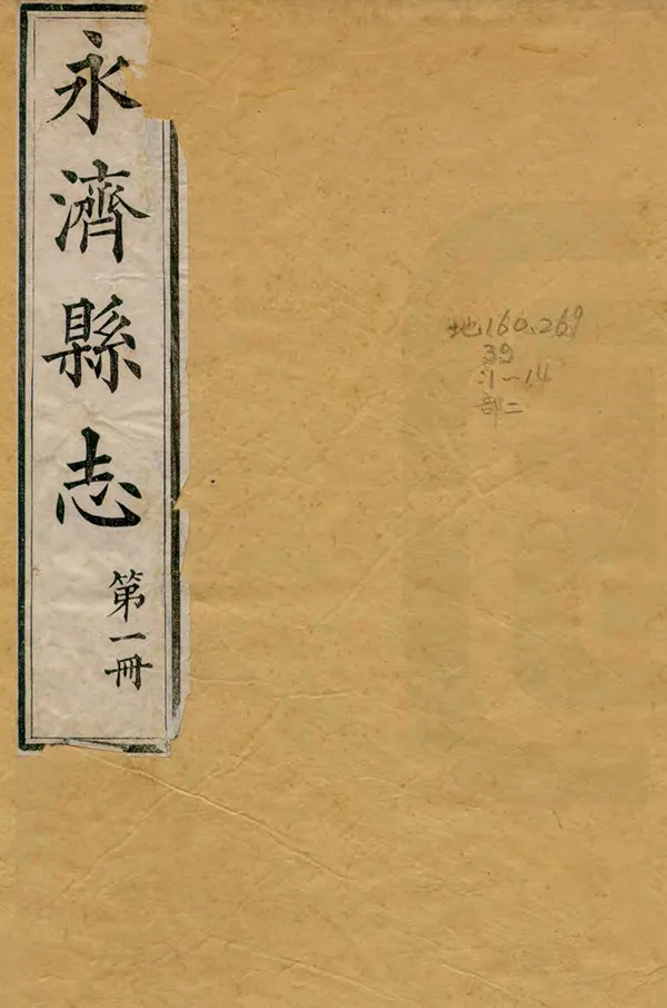 《永濟縣誌》编撰：李荣和 刘钟麟 清光緒12年[1886] PDF下载-汉笺公版书