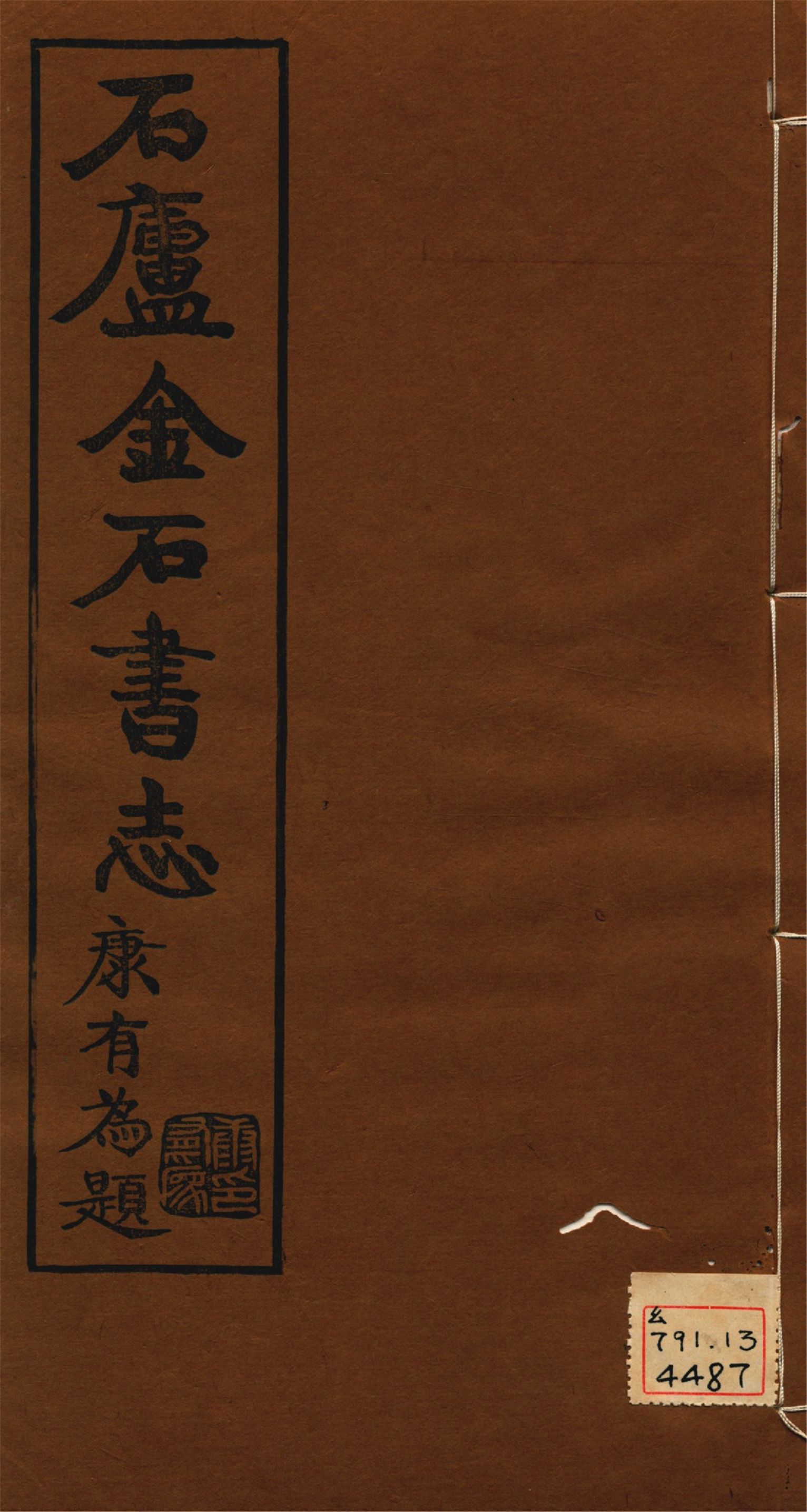 《石廬金石書志 二十二卷 v.10》 作者:林鈞撰 1921年  PDF下载-汉笺公版书