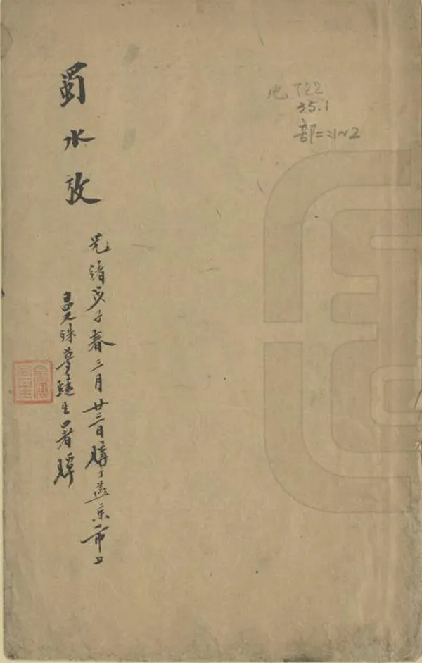 《蜀水考》编撰：陈登龙 清光緒5年[1879] PDF下载-汉笺公版书