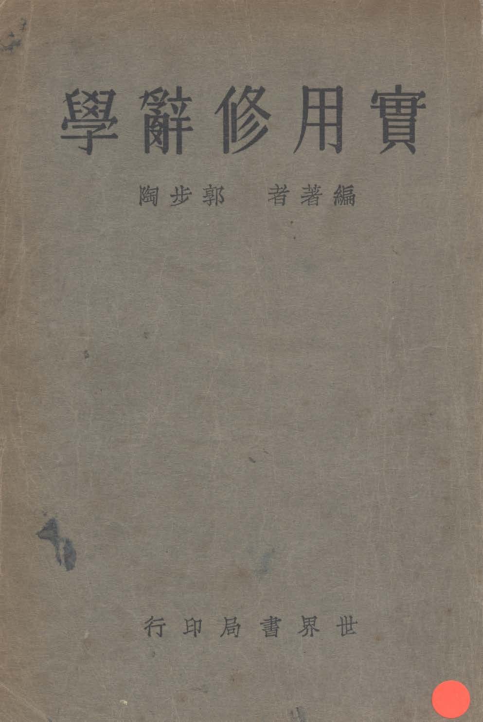 《實用修辭學》 作者:郭步陶撰 1934年  PDF下载-汉笺公版书