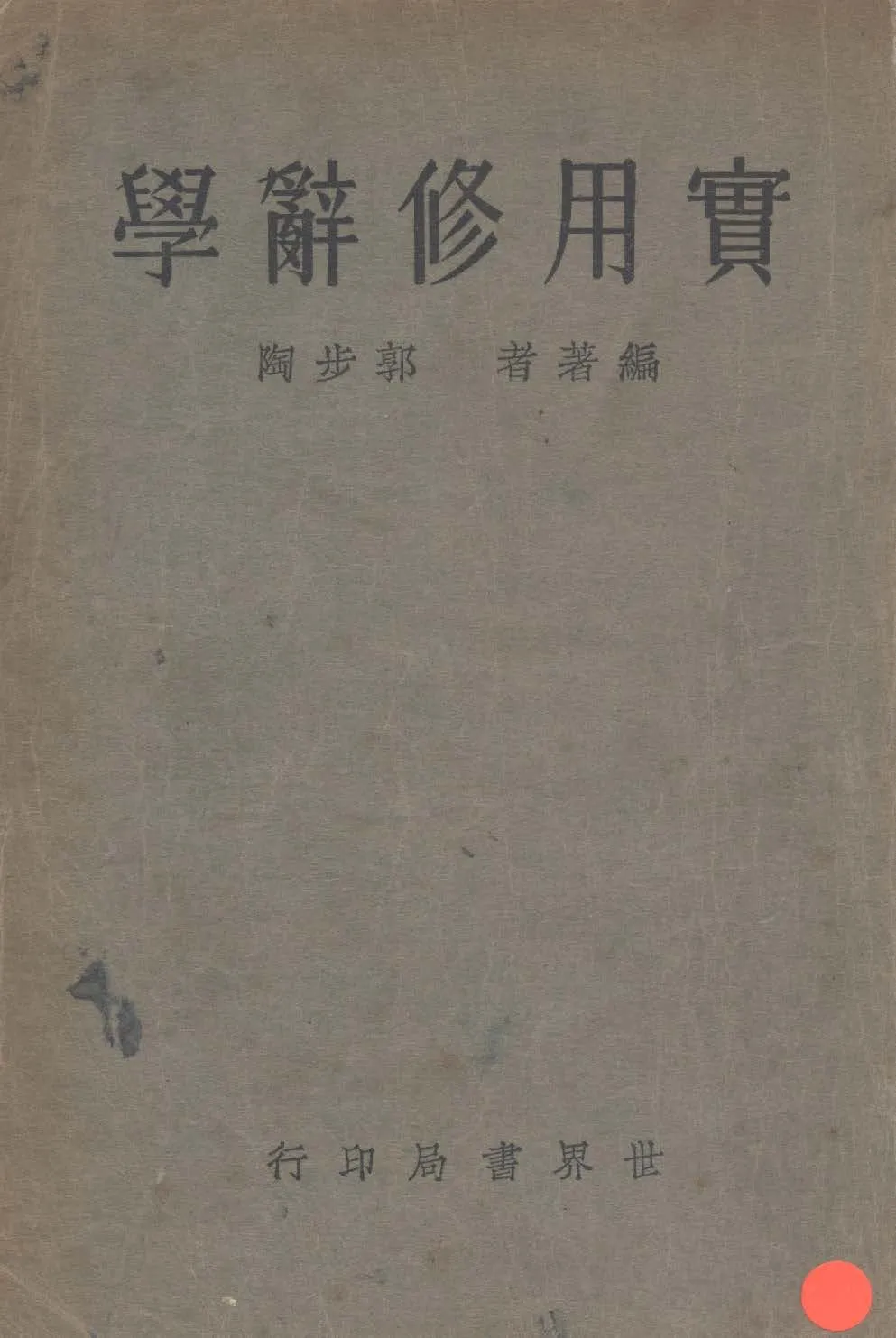 《實用修辭學》 作者:郭步陶撰 1934年  PDF下载-汉笺公版书