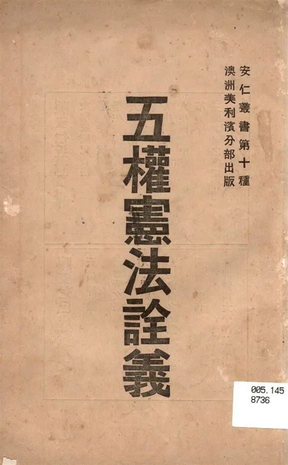 五權憲法詮義 作者:陳安仁著 PDF下载-汉笺公版书