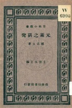《元素之研究》 作者:鄭貞文著 1933年  PDF下载-汉笺公版书