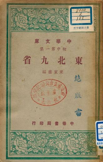 《東北九省 v.108》 作者:宋家泰編 1948年  PDF下载-汉笺公版书