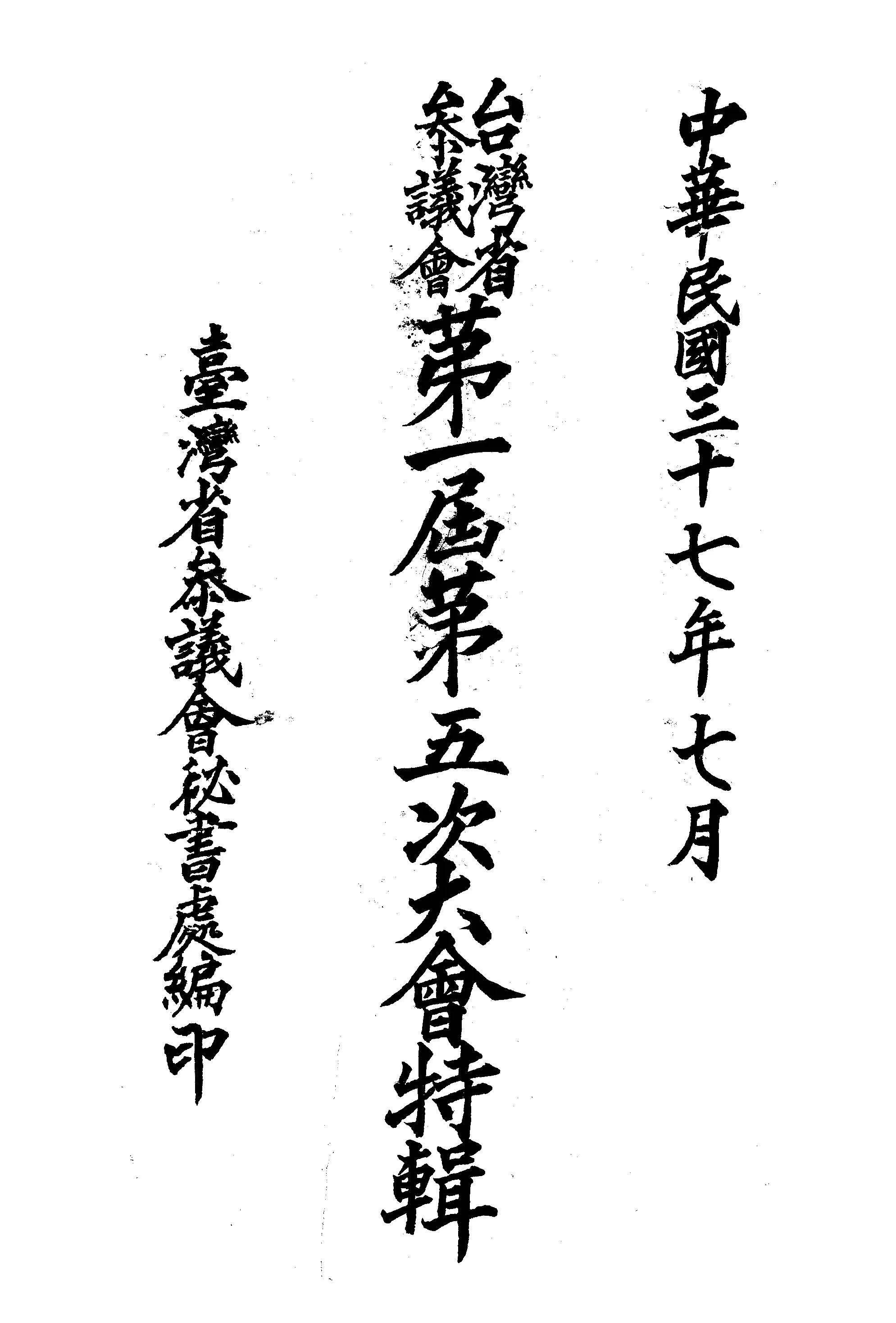 《臺灣省參議會特輯 v.1:5 》 作者:臺灣省參議會秘書處編 1948年  PDF下载-汉笺公版书