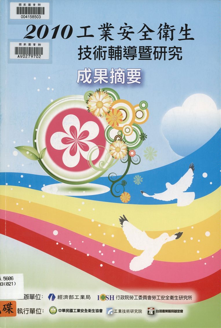 《工業安全衛生技術輔導暨研究成果摘要》 作者:經濟部工業局, 行政院勞工委員會勞工安全衛生研究所主辦 ; 中華民國工業安全衛生協會, 工業技術研究院, 臺灣產業服務基金會協辦; 經濟部工業局, 行政院勞工委員會勞工安全衛生研究所, 社團法人中華民國工業安全衛生協會主編 2010年  PDF下载-汉笺公版书