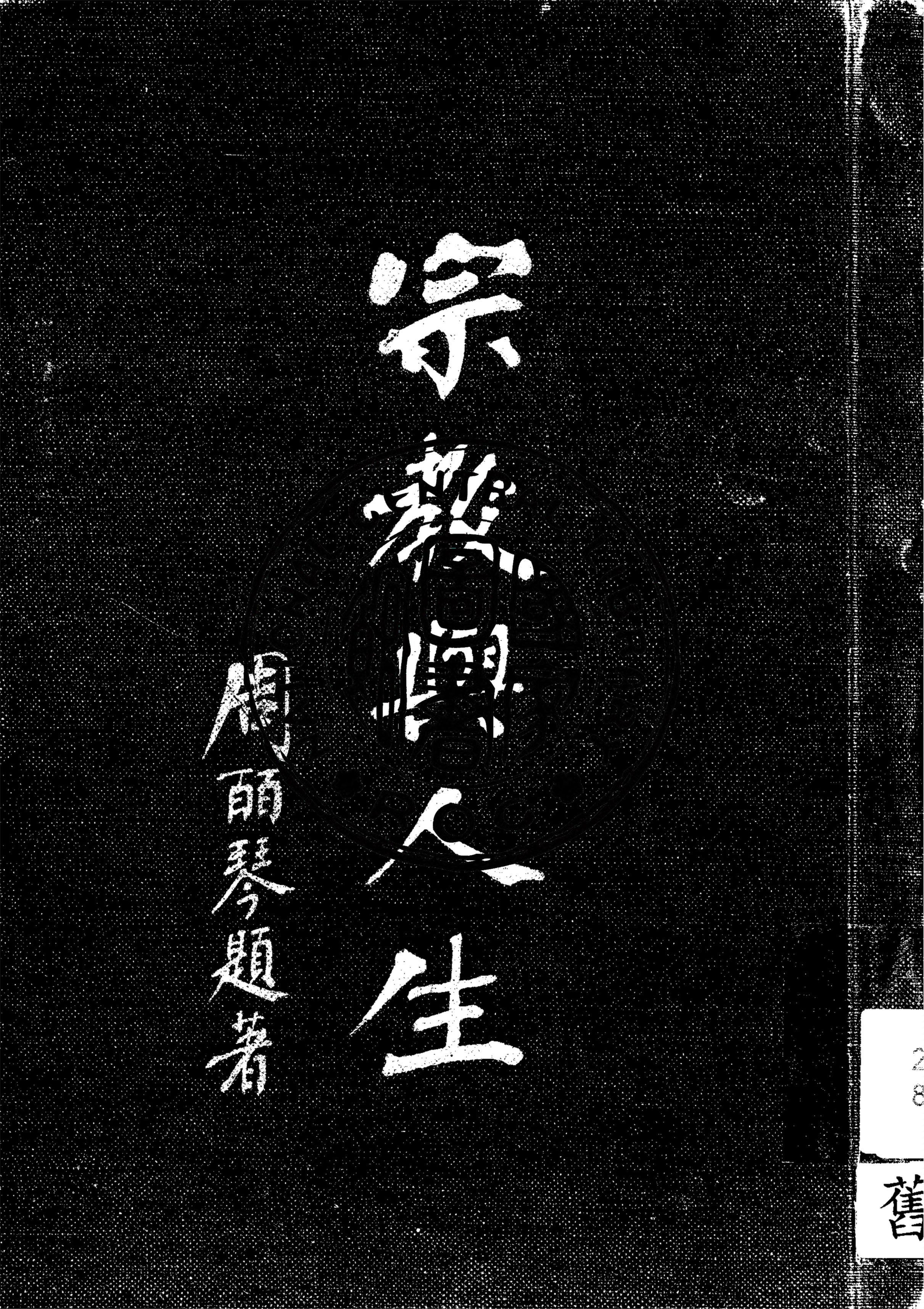 《宗教與人生》 作者:周皕琴撰 1926年  PDF下载-汉笺公版书