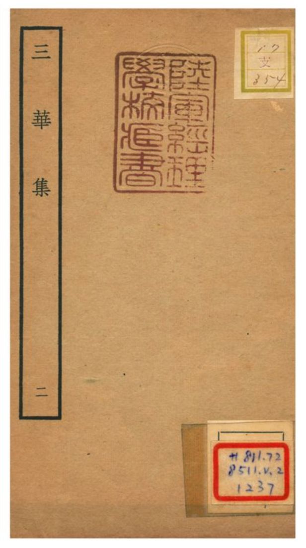 《三華集 V.2》 作者:錢子正撰 不詳年  PDF下载-汉笺公版书