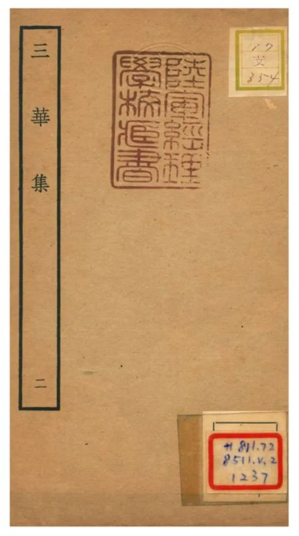 《三華集 V.2》 作者:錢子正撰 不詳年  PDF下载-汉笺公版书