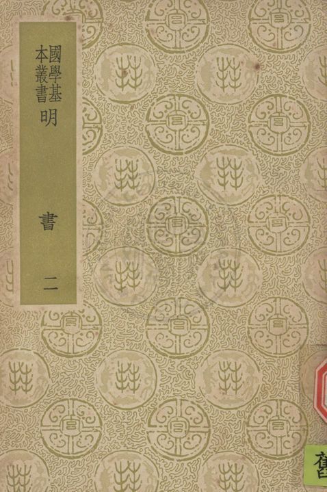 《明書 一百七十一卷 v.2》 作者:(清)傅維鱗編纂 1937年  PDF下载-汉笺公版书