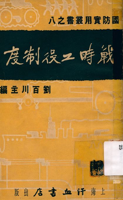 《戰時工役制度》 作者:黃嗣崇 著 1936年  PDF下载-汉笺公版书