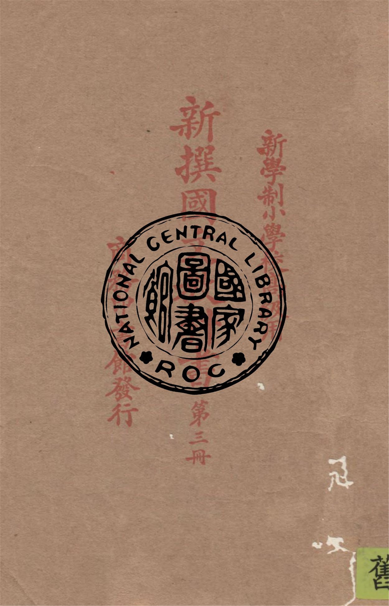 《新撰國文教科書 v.3》 作者:繆天綬編纂 1926年  PDF下载-汉笺公版书