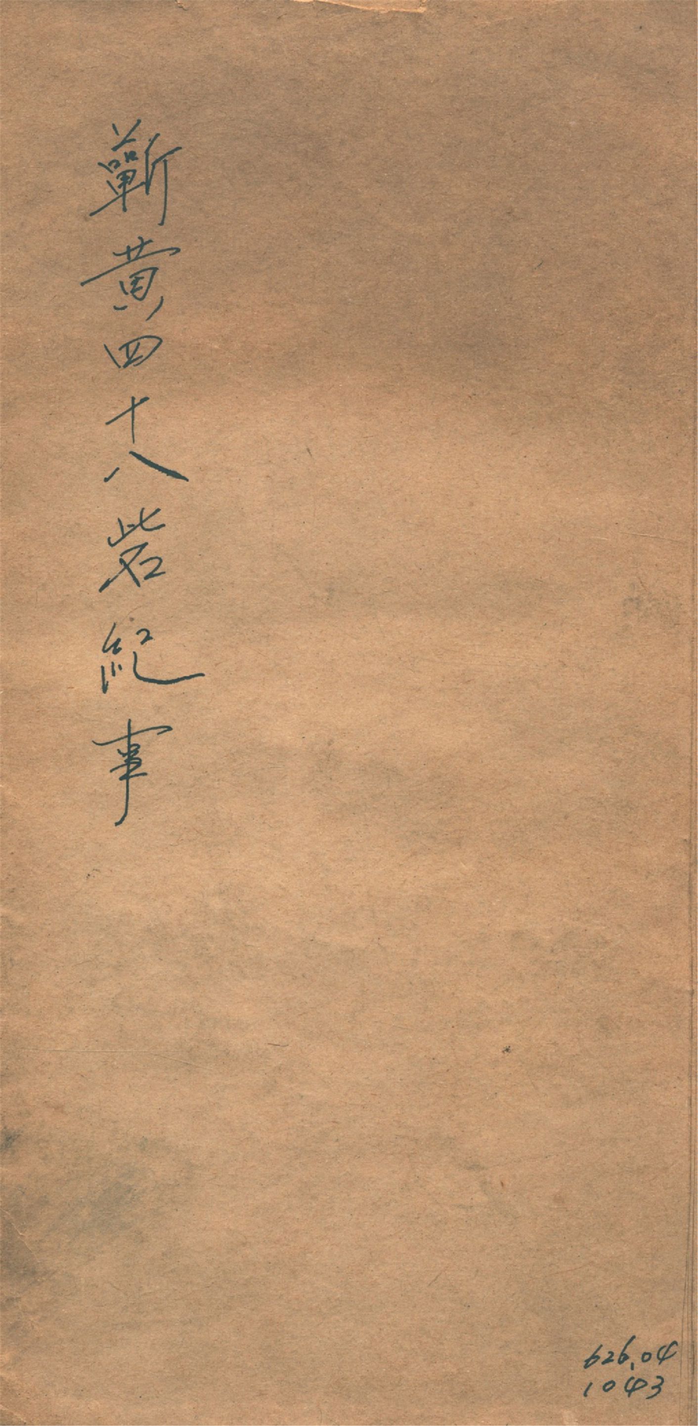 《蘄黃四十八砦紀事 四卷》 作者:王葆心撰 1914年  PDF下载-汉笺公版书