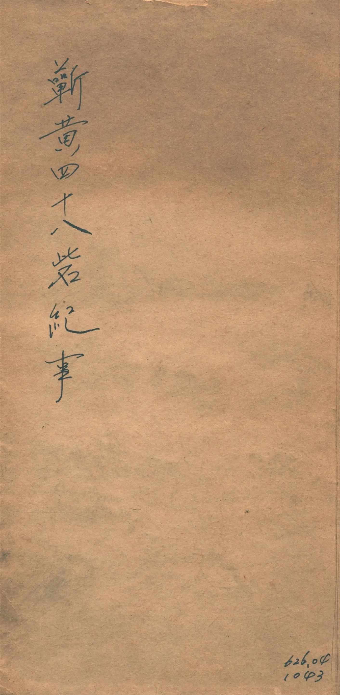 《蘄黃四十八砦紀事 四卷》 作者:王葆心撰 1914年  PDF下载-汉笺公版书