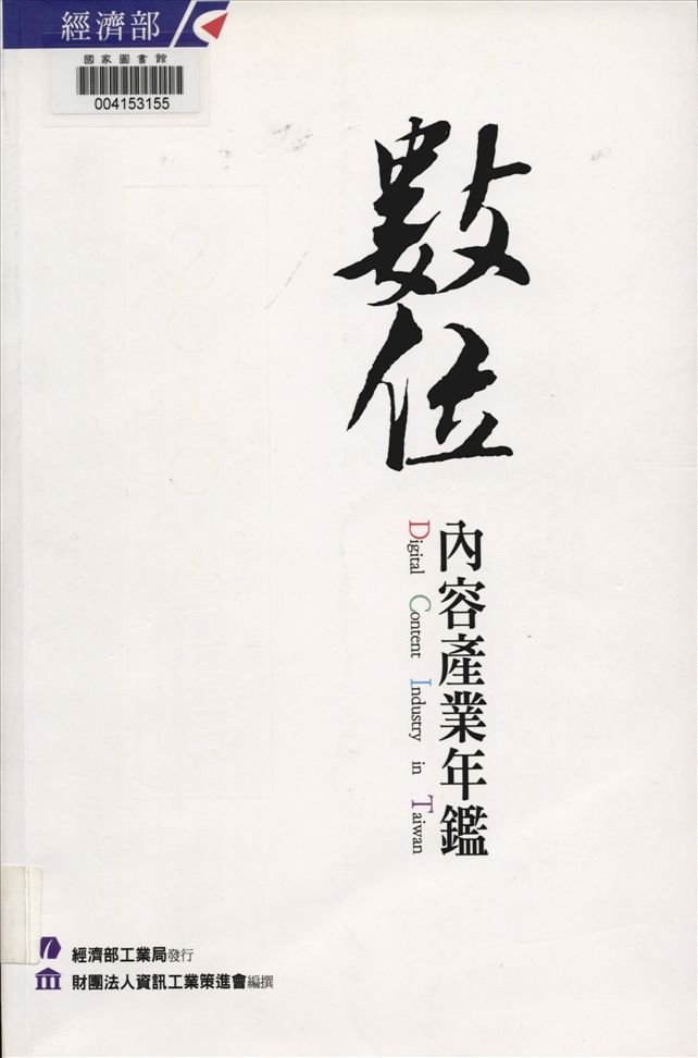 《臺灣數位內容產業年鑑》 作者:財團法人資訊工業策進會產業支援處編撰 2007年  PDF下载-汉笺公版书