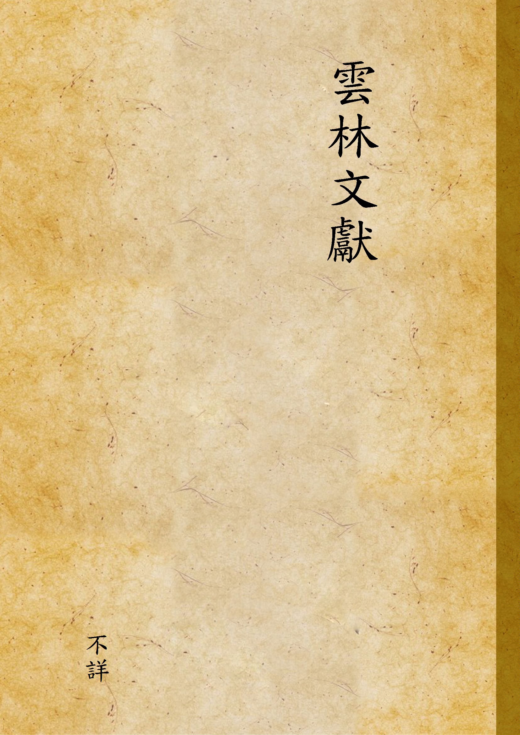 《雲林文獻 40-41》 作者:雲林縣政府, 雲林縣文獻委員會 1996年  PDF下载-汉笺公版书