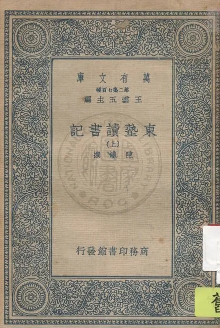 東塾讀書記 二十一卷 v.1 1936年 作者:(清)陳澧撰 PDF下载-汉笺公版书