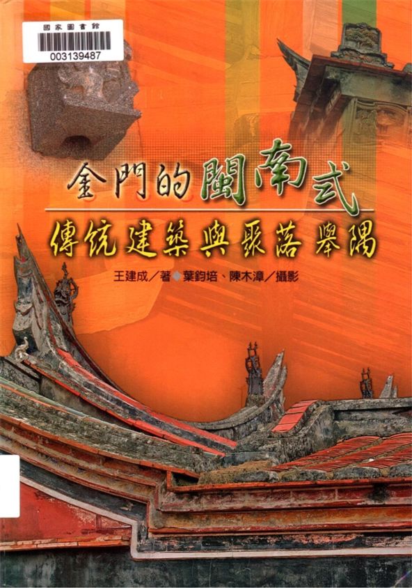 《金門的閩南式傳統建築與聚落舉隅》 作者:王建成著 ; 葉鈞培, 陳木漳攝影 2005年  PDF下载-汉笺公版书