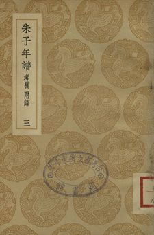 《朱子年譜 三》 作者:(清)王懋竑纂訂 1937年  PDF下载-汉笺公版书