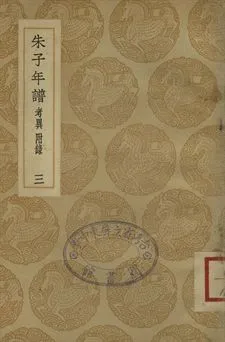 《朱子年譜 三》 作者:(清)王懋竑纂訂 1937年  PDF下载-汉笺公版书