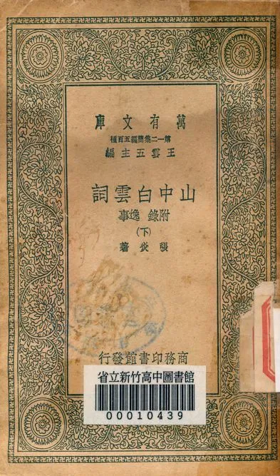 山中白雲詞 八卷 附錄逸事 v.1190-2 1939年 作者:張炎著 PDF下载-汉笺公版书
