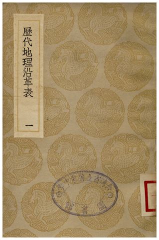 《歷代地理沿革表(一)》 作者:陳芳績 1936年  PDF下载-汉笺公版书