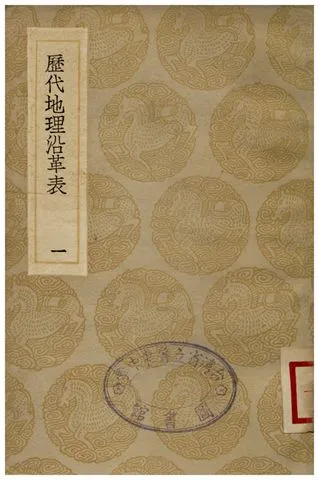 《歷代地理沿革表(一)》 作者:陳芳績 1936年  PDF下载-汉笺公版书