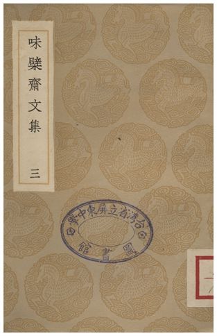 《味檗齋文集(三)》 作者:趙南星 1936年  PDF下载-汉笺公版书